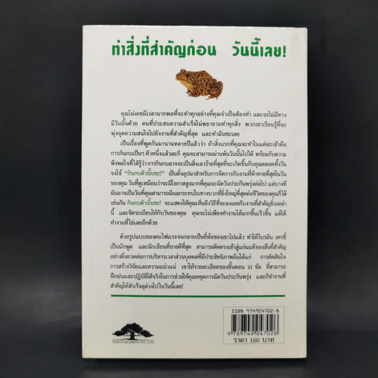 กินกบตัวนั้นซะ Eat That Frog! - Brian Tracy รูปที่ 2