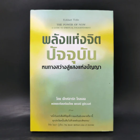 พลังแห่งจิตปัจจุบัน The Power of Now (ปกแข็ง) - Eckhart Tolle (เอ็กค์ฮาร์ท โทลเล) รูปที่ 1