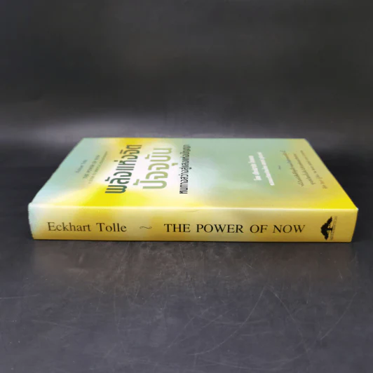 พลังแห่งจิตปัจจุบัน The Power of Now (ปกแข็ง) - Eckhart Tolle (เอ็กค์ฮาร์ท โทลเล) รูปที่ 3