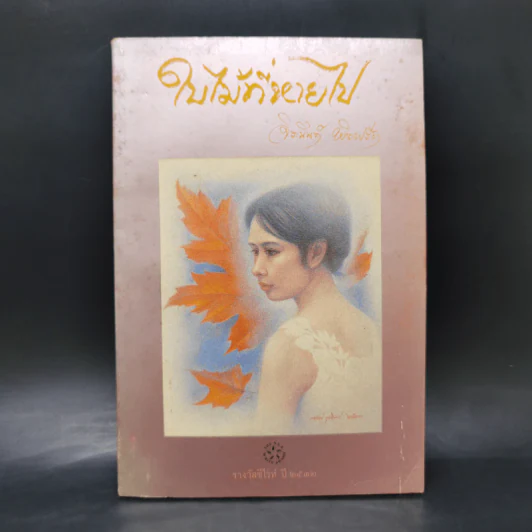 ใบไม้ที่หายไป - จิระนันท์ พิตรปรีชา รูปที่ 1