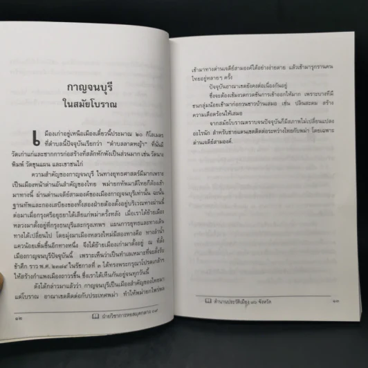 ประวัติเมืองสยามในอดีต - พิชญพิทักษ์ รูปที่ 12