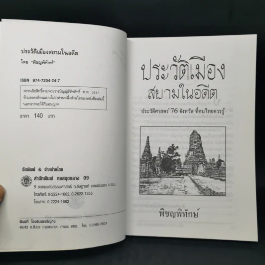 ประวัติเมืองสยามในอดีต - พิชญพิทักษ์ รูปที่ 8