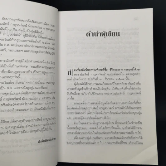 ประสิทธิ์ กาญจนวัฒน์ นักการเมือง 4 ทศวรรษ ผู้เปิดตำนานความสัมพันธ์ไทย-จีน - อภิวัฒน์ วรรณกร รูปที่ 10