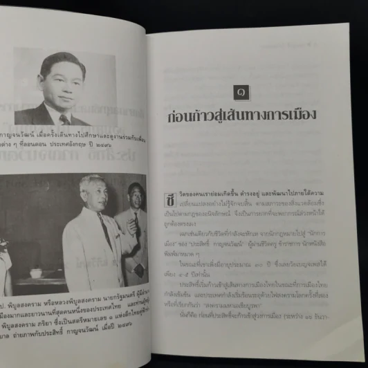 ประสิทธิ์ กาญจนวัฒน์ นักการเมือง 4 ทศวรรษ ผู้เปิดตำนานความสัมพันธ์ไทย-จีน - อภิวัฒน์ วรรณกร รูปที่ 11
