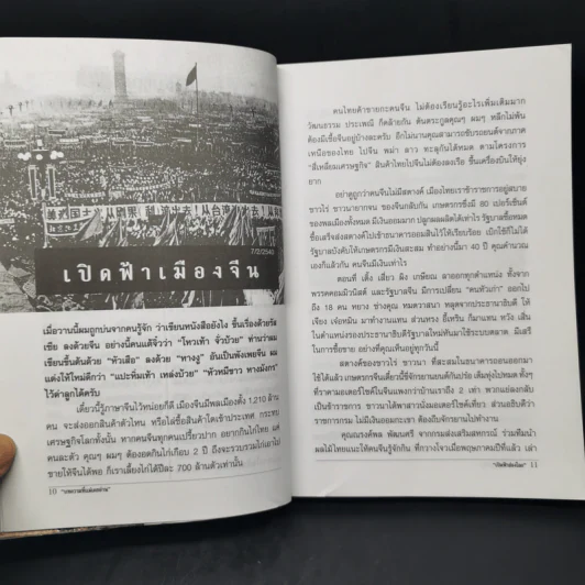 เปิดฟ้าส่องโลก: ตอน เปิดฟ้ามหาเอเชีย เล่มที่ 1 - นิติภูมิ นวรัตน์ รูปที่ 11