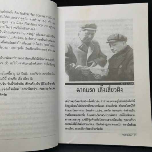 เปิดฟ้าส่องโลก: ตอน เปิดฟ้ามหาเอเชีย เล่มที่ 1 - นิติภูมิ นวรัตน์ รูปที่ 12