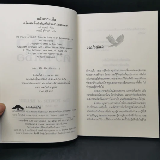 พลังความเชื่อ The Power of Belief - เรย์ ดอดด์ Ray Dodd รูปที่ 8