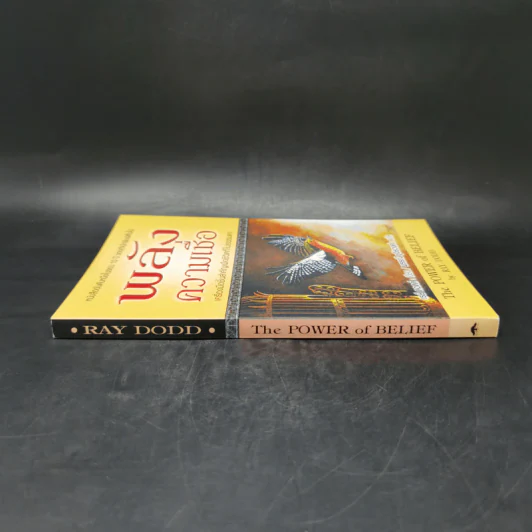 พลังความเชื่อ The Power of Belief - เรย์ ดอดด์ Ray Dodd รูปที่ 3