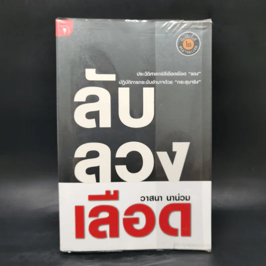 ลับลวงเลือด - วาสนา นาน่วม รูปที่ 1