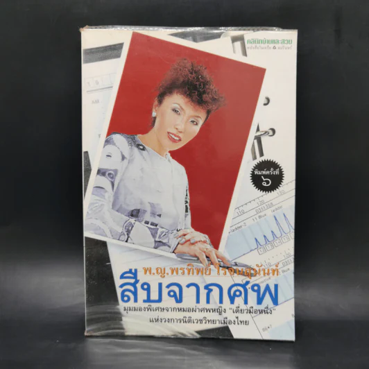 สืบจากศพ - พ.ญ.พรทิพย์ โรจนสุนันท์ รูปที่ 1
