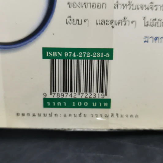 สืบจากศพ - พ.ญ.พรทิพย์ โรจนสุนันท์ รูปที่ 14