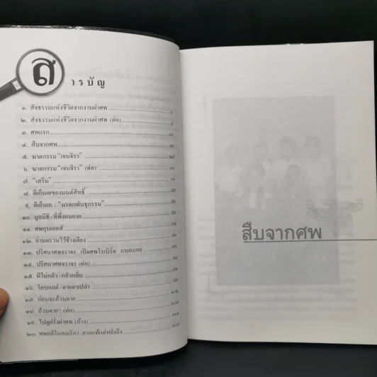 สืบจากศพ - พ.ญ.พรทิพย์ โรจนสุนันท์ รูปที่ 11