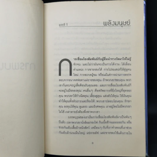 วิธีทำให้คนชอบคุณภายในเก้าสิบวิ - Nicholas Boothman รูปที่ 12