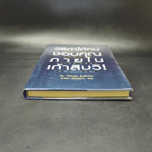วิธีทำให้คนชอบคุณภายในเก้าสิบวิ - Nicholas Boothman รูปที่ 4