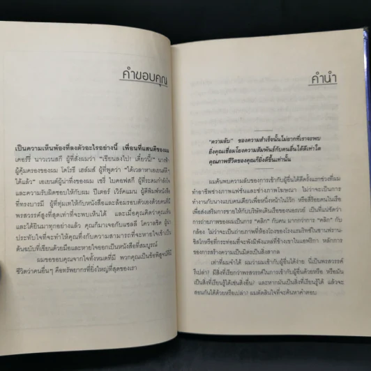 วิธีทำให้คนชอบคุณภายในเก้าสิบวิ - Nicholas Boothman รูปที่ 9