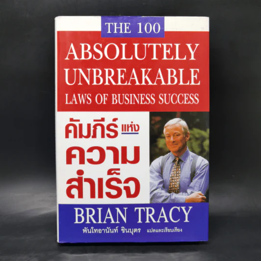 คัมภีร์แห่งความสำเร็จ - Brian Tracy รูปที่ 1