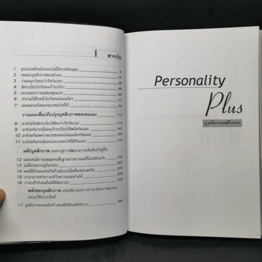 Personality Plus บุคลิกภาพเชิงบวก - ฟลอเรนซ์ ลิทธอเออร์ (นราธิป นัยนา แปล) รูปที่ 10