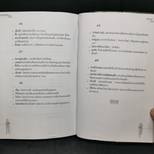 Personality Plus บุคลิกภาพเชิงบวก - ฟลอเรนซ์ ลิทธอเออร์ (นราธิป นัยนา แปล) รูปที่ 12