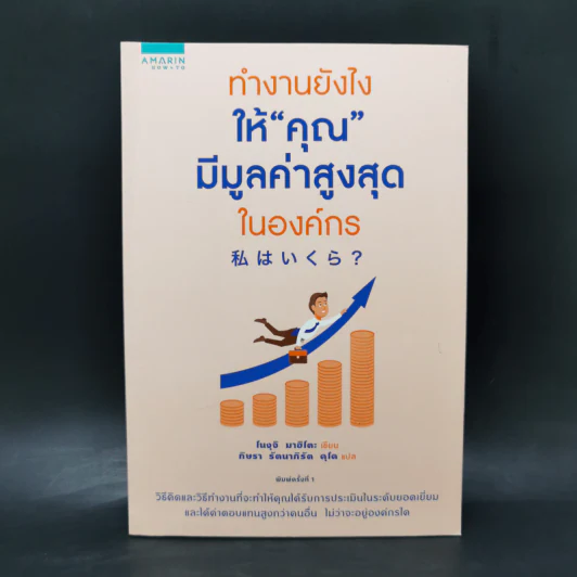 ทำงานยังไงให้คุณมีมูลค่าสูงสุดในองค์กร - โนงุจิ มาฮิโตะ รูปที่ 1