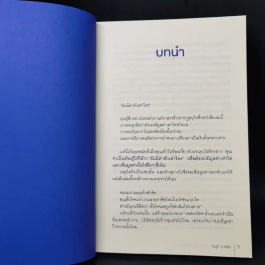 ทำงานยังไงให้คุณมีมูลค่าสูงสุดในองค์กร - โนงุจิ มาฮิโตะ รูปที่ 11