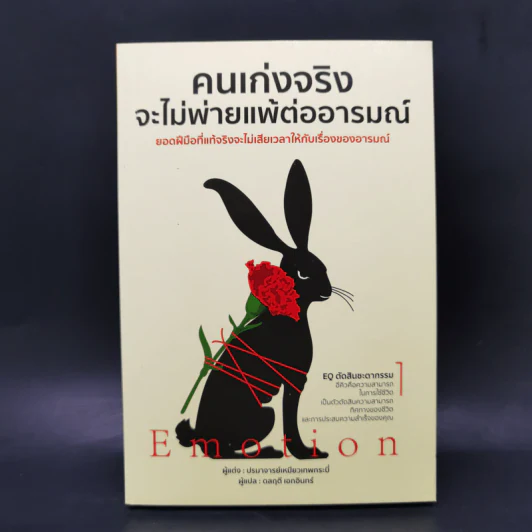 คนเก่งจริง จะไม่พ่ายแพ้ต่ออารมณ์ - ปรมาจารย์เหมียวเทพกระบี่ รูปที่ 1