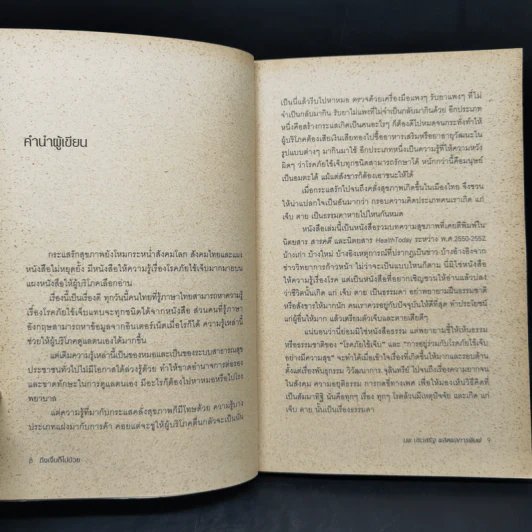 ถึงเจ็บก็ไม่ป่วย - นายแพทย์ประเสริฐ ผลิตผลการพิมพ์ รูปที่ 10