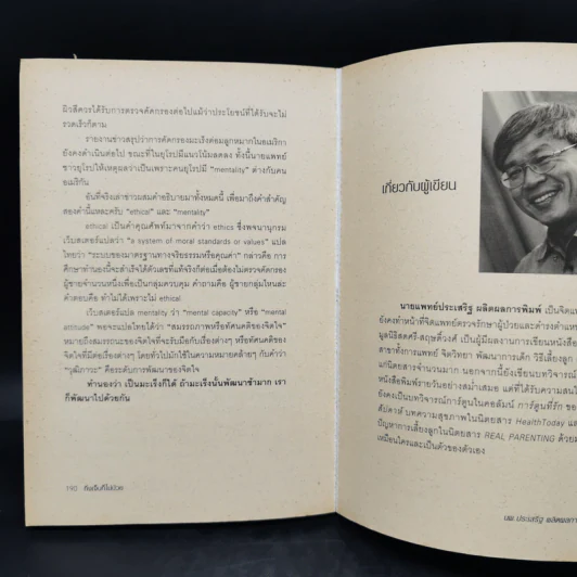 ถึงเจ็บก็ไม่ป่วย - นายแพทย์ประเสริฐ ผลิตผลการพิมพ์ รูปที่ 12