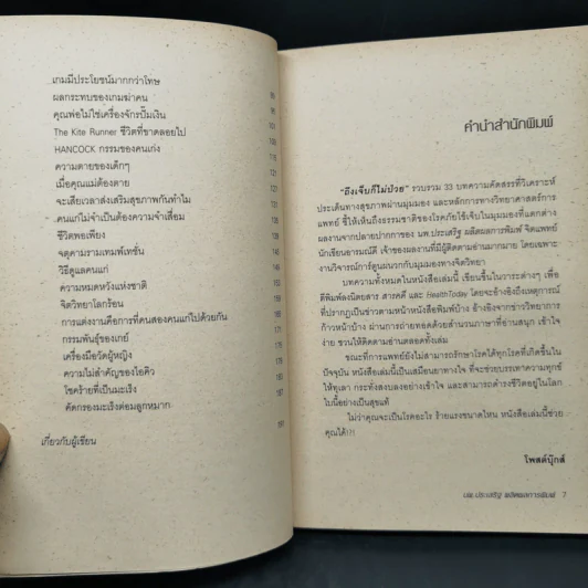ถึงเจ็บก็ไม่ป่วย - นายแพทย์ประเสริฐ ผลิตผลการพิมพ์ รูปที่ 9