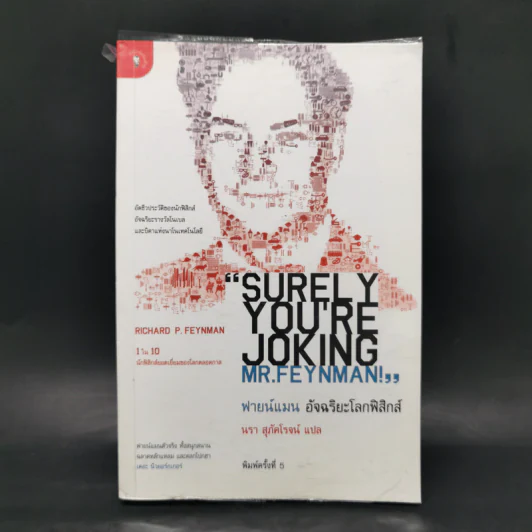 ฟายน์แมน อัจฉริยะโลกฟิสิกส์ - Richard Feynman รูปที่ 1
