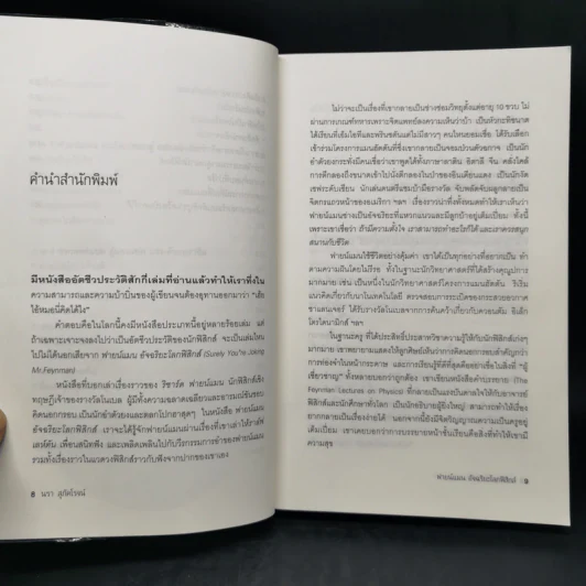 ฟายน์แมน อัจฉริยะโลกฟิสิกส์ - Richard Feynman รูปที่ 10