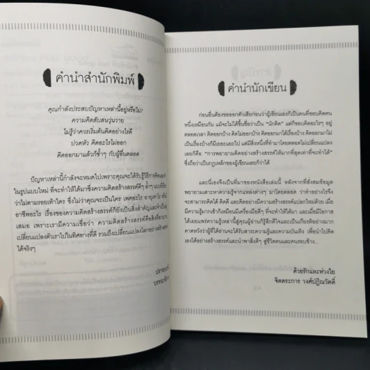 เทคนิคฝึกสมองให้รู้จักคิดสร้างสรรค์สิ่งดีๆ - จิตตระการ วงศ์ปฏิณวัตติ์ รูปที่ 8