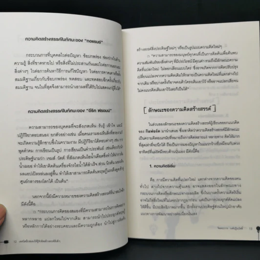 เทคนิคฝึกสมองให้รู้จักคิดสร้างสรรค์สิ่งดีๆ - จิตตระการ วงศ์ปฏิณวัตติ์ รูปที่ 10