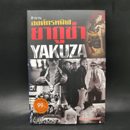 ตำนานองค์กรทมิฬยากูซ่า Yakuza - ปิยะโชค ถาวรมาศ รูปที่ 1