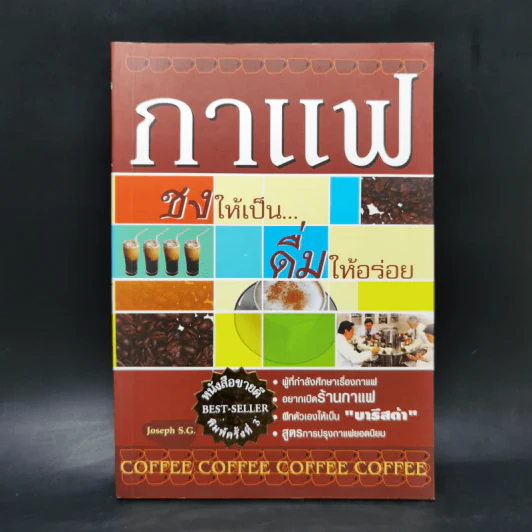 กาแฟ ชงให้เป็น ดื่มให้อร่อย - Joseph S.G. รูปที่ 1
