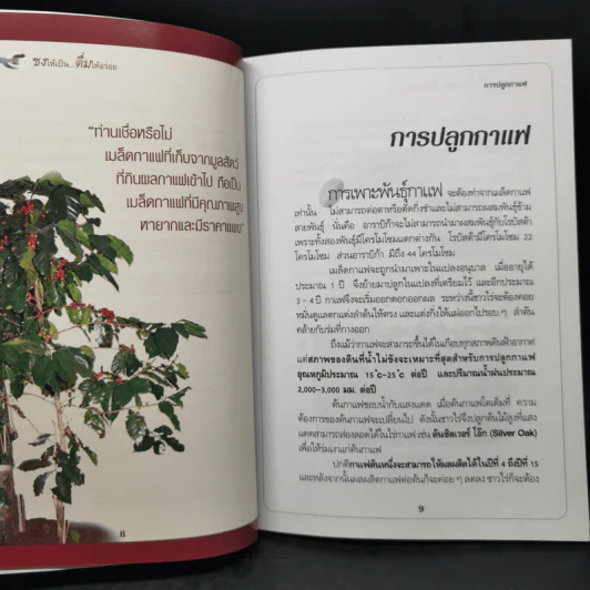 กาแฟ ชงให้เป็น ดื่มให้อร่อย - Joseph S.G. รูปที่ 13