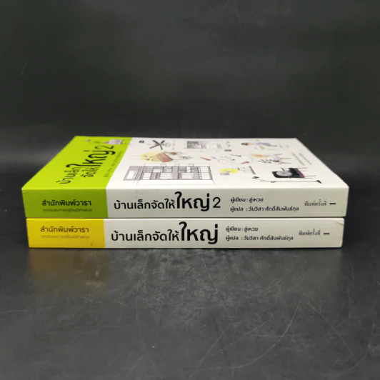 บ้านเล็กจัดให้ใหญ่ เล่ม 1-2 - ลู่เหวย รูปที่ 3