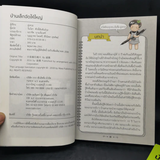 บ้านเล็กจัดให้ใหญ่ เล่ม 1-2 - ลู่เหวย รูปที่ 8