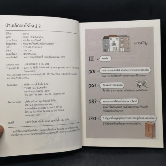บ้านเล็กจัดให้ใหญ่ เล่ม 1-2 - ลู่เหวย รูปที่ 14