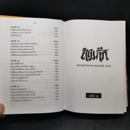 สามก๊ก ฉบับเจ้าพระยาพระคลัง (หน) 2 เล่มจบ (ภาพประกอบโดย เหม เวชกร) รูปที่ 15