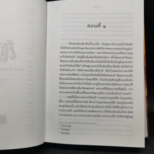 สามก๊ก ฉบับเจ้าพระยาพระคลัง (หน) 2 เล่มจบ (ภาพประกอบโดย เหม เวชกร) รูปที่ 16