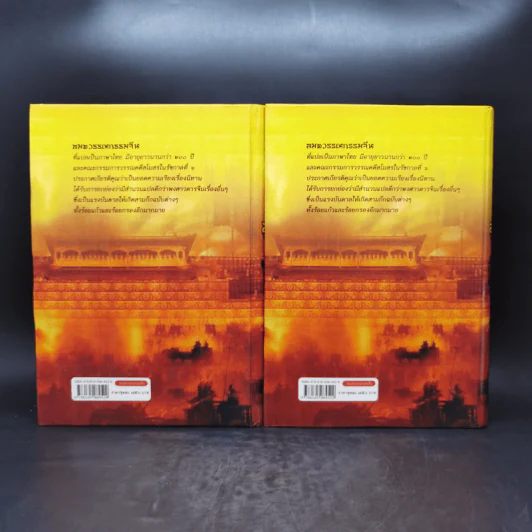 สามก๊ก ฉบับเจ้าพระยาพระคลัง (หน) 2 เล่มจบ (ภาพประกอบโดย เหม เวชกร) รูปที่ 2