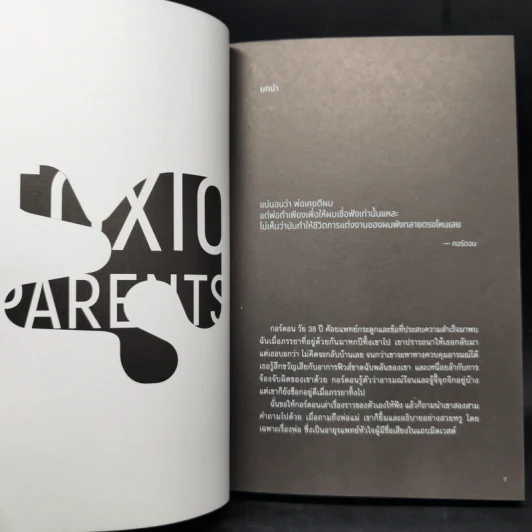 มูฟออนชีวิตถอนพิษพ่อแม่เผด็จการ TOXIC PARENTS - ดร.ซูซาน ฟอร์เวิร์ด, เครก รูปที่ 10