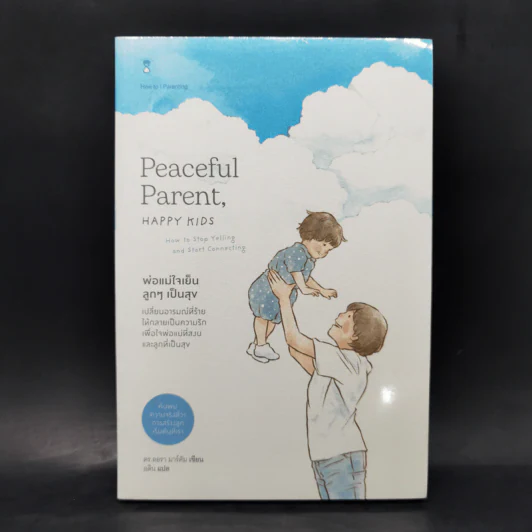 พ่อแม่ใจเย็น ลูกๆ เป็นสุข Peaceful Parent, Happy Kids - อติน รูปที่ 1