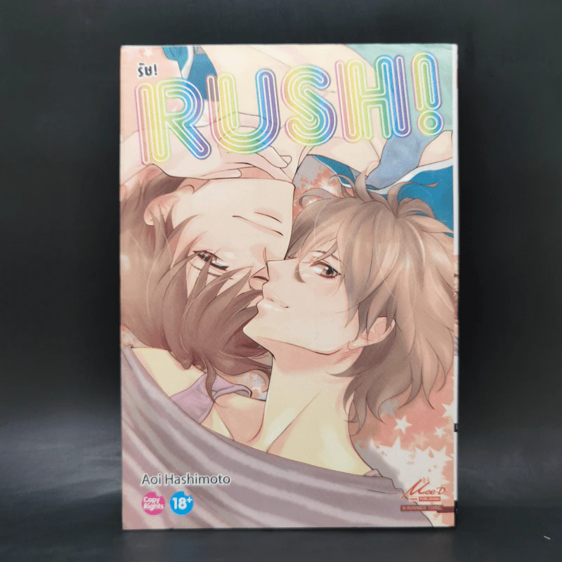 การ์ตูนวาย รัช! Rush! - Aoi Hashimoto รูปที่ 1