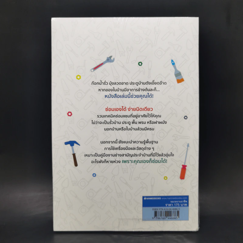 ซ่อมเองได้ง่ายนิดเดียว - Touru Yoshida รูปที่ 2