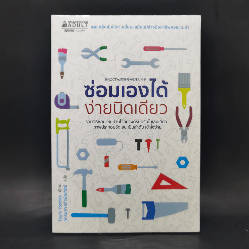 ซ่อมเองได้ง่ายนิดเดียว - Touru Yoshida รูปที่ 1