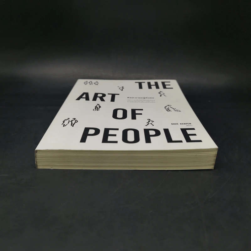 THE ART OF PEOPLE ศิลปะการอยู่กับคน - Dave Kerpen รูปที่ 4