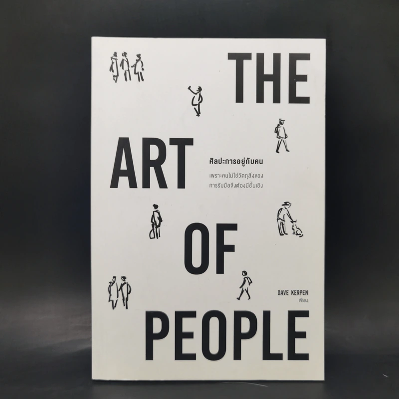 THE ART OF PEOPLE ศิลปะการอยู่กับคน - Dave Kerpen รูปที่ 1