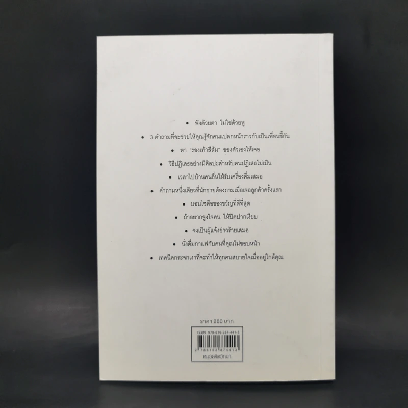 THE ART OF PEOPLE ศิลปะการอยู่กับคน - Dave Kerpen รูปที่ 2