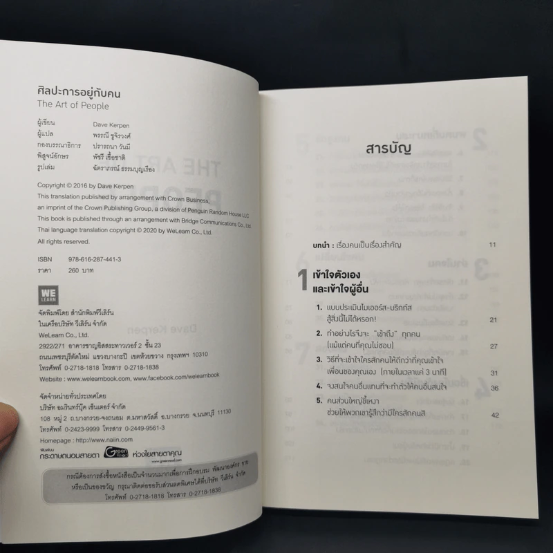 THE ART OF PEOPLE ศิลปะการอยู่กับคน - Dave Kerpen รูปที่ 8